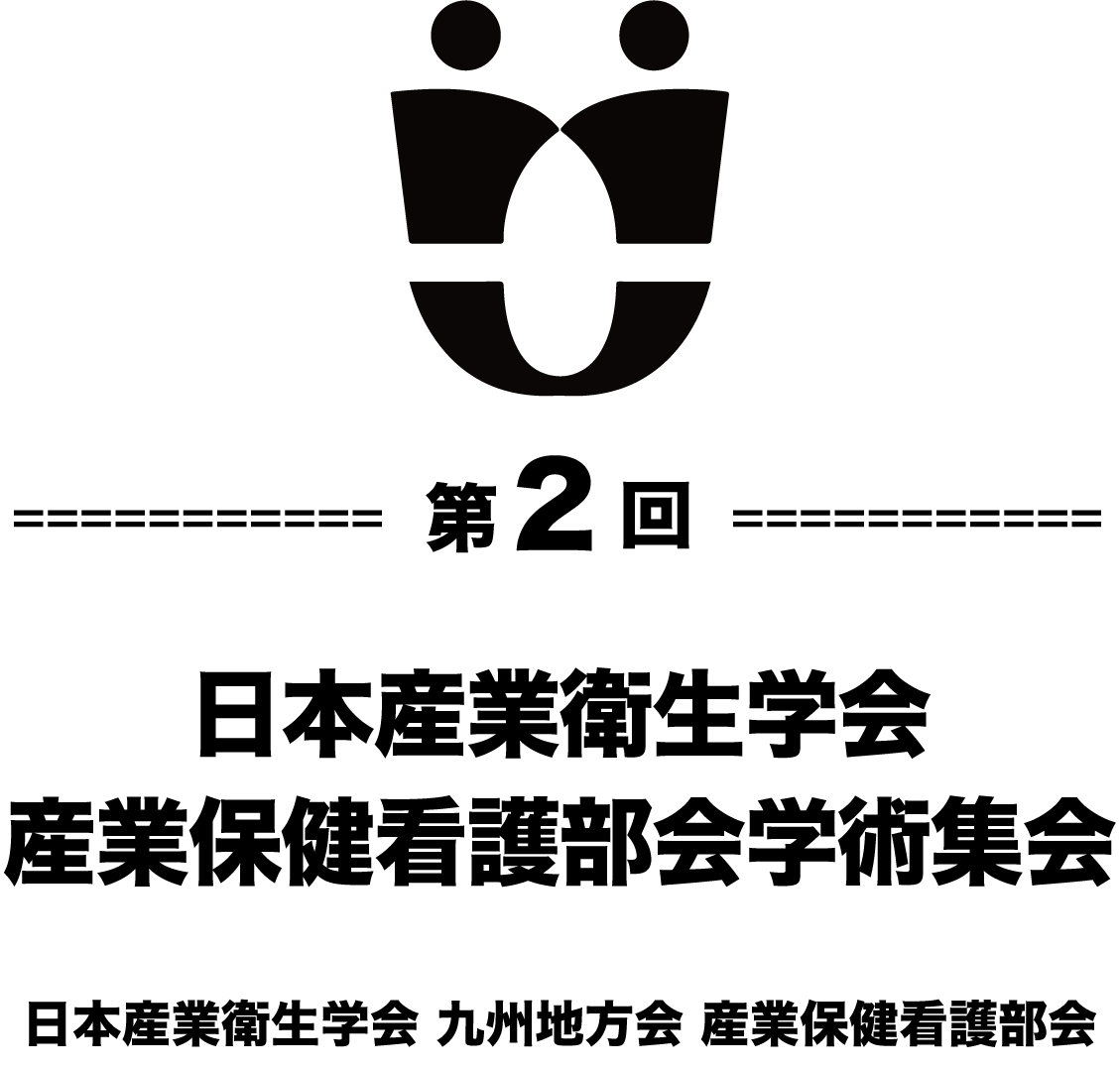 第2回日本産業衛生学会産業保健看護部会学術集会
